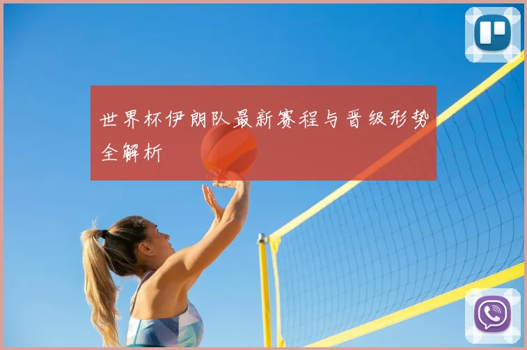 世界杯伊朗队最新赛程与晋级形势全解析