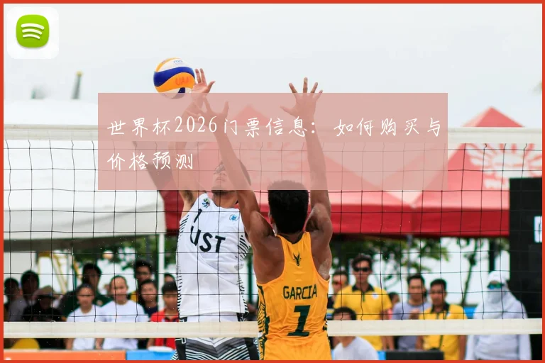 世界杯2026门票信息：如何购买与价格预测