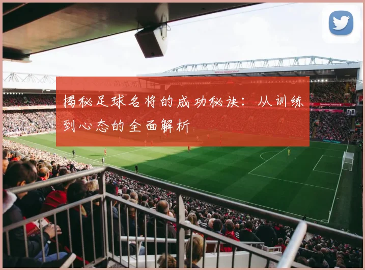 揭秘足球名将的成功秘诀:从训练到心态的全面解析