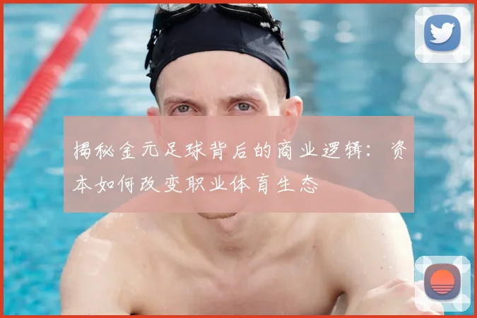 揭秘金元足球背后的商业逻辑：资本如何改变职业体育生态