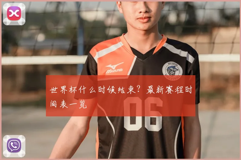 世界杯什么时候结束？最新赛程时间表一览