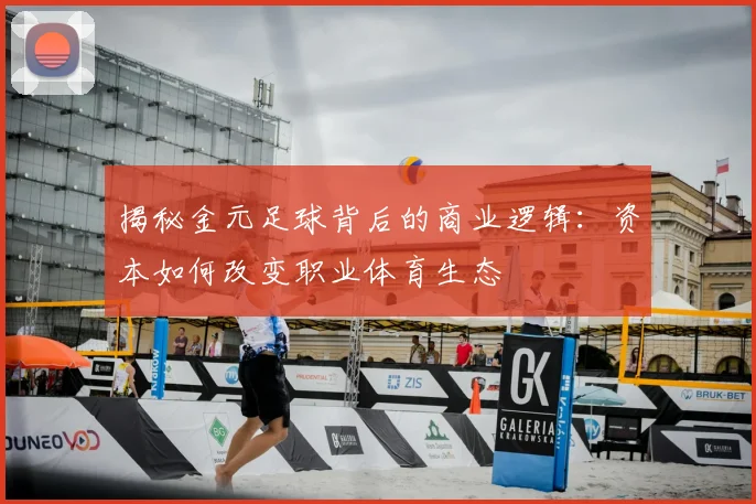 揭秘金元足球背后的商业逻辑：资本如何改变职业体育生态