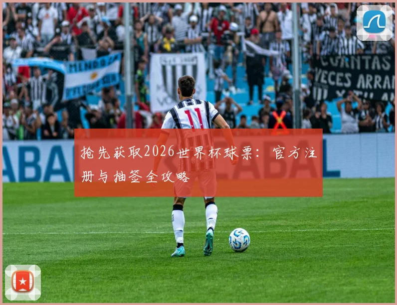 抢先获取2026世界杯球票:官方注册与抽签全攻略